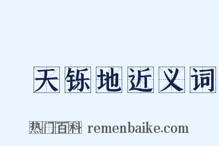 焮天铄地近义词是什么意思的图片